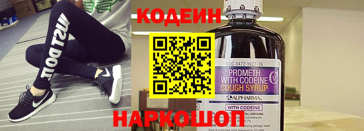 Кодеин Purple Drank Балашов
